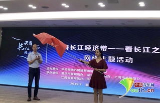 共舞長江經濟帶 看長江之變 網絡主題活動在重慶啟動