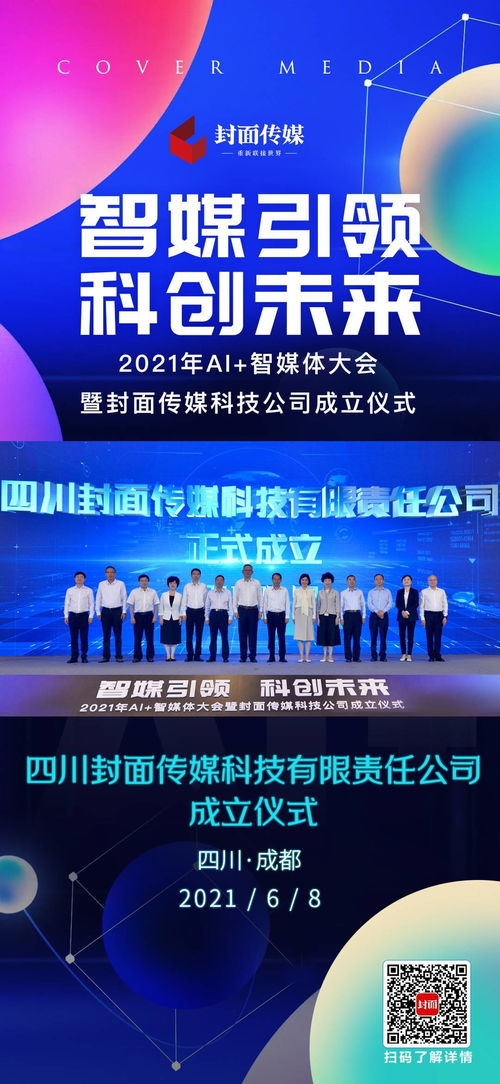 海報 | 2021年AI智媒體大會成都召開，封面傳媒科技公司正式成立